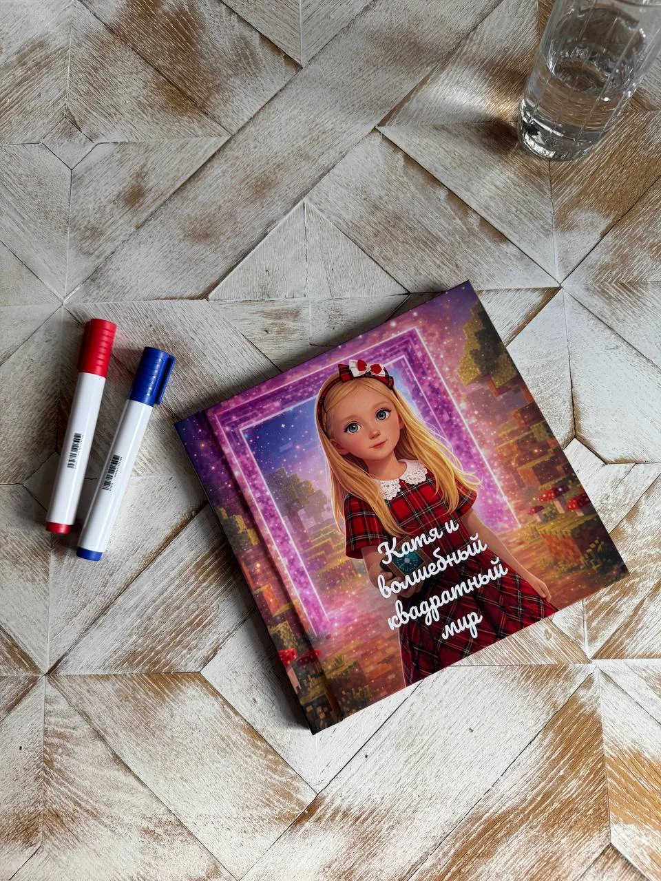 Персонализированная сказка — Катя и Волшебный Квадратный Мир