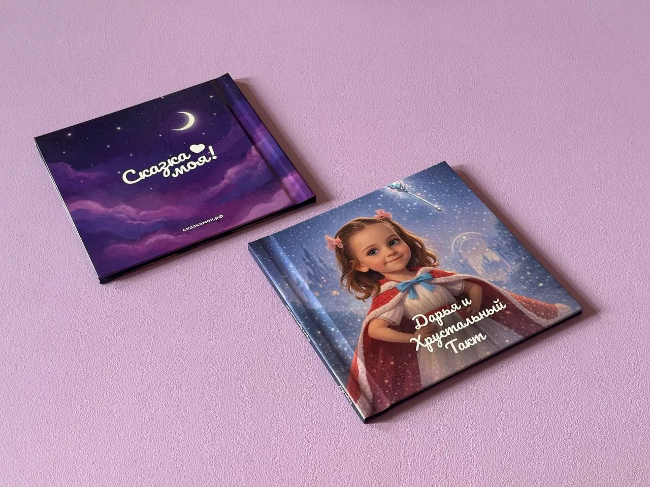 Персонализированная сказка — Дарья и Хрустальный Такт